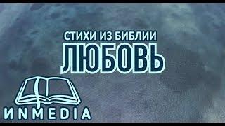 Стихи из Библии - Любовь. Смотреть, слушать, читать. Библия Онлайн HD | Блог ИNMEDIA - ИНМЕДИА