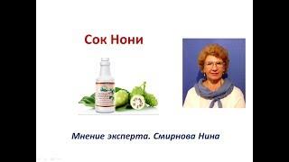 Сок Нони. Продукция NSP. Смирнова Нина