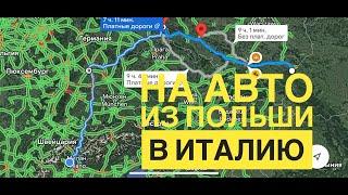 НА АВТО ИЗ ПОЛЬШИ в ИТАЛИЮ, ПШЕМЫСЛЬ - БЕЗОЦЦО