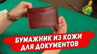 Бумажник из для документов / паспорта своими руками + выкройка / Leather wallet handemade + pattern