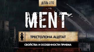 272. MENT | Трестолона Ацетат | Анаболические стероиды (Химический бункер)