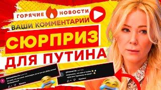 ЛЮБОВНИЦА Путина в дерьме, НЕ ОТМОЕТСЯ! Дон НА БУТЫЛКЕ | ГОРЯЧИЕ НОВОСТИ | КОММЕНТАРИИ | Выпуск №4