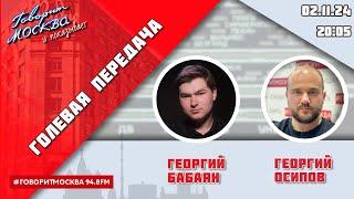 «ГОЛЕВАЯ ПЕРЕДАЧА (16+)» 02.11/ВЕДУЩИЕ: Георгий Бабаян и Георгий Осипов.