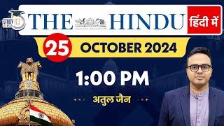 The Hindu Analysis in Hindi | 25 October 2024 | Editorial Analysis | Atul Jain | StudyIQ IAS Hindi