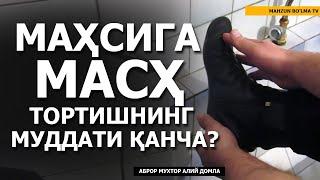 САВОЛ: МАҲСИГА МАСҲ ТОРТИШНИНГ МУДДАТИ ҚАНЧА? - АБРОР МУХТОР АЛИЙ ДОМЛА