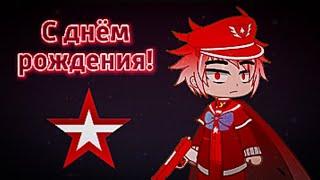 С днём рождения Звезда! ⭐ || Edit by •️•𝙺𝚅𝙶𝙳𝟞𝟡•️• [Gacha Club + Заставки 2005-н.в.]