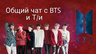 |Общий чат с BTS и Т/и|Как мы у тебя записаны?... Я тебе лунтик что-ли?