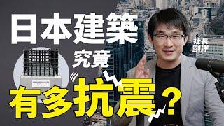 東日本地震！日本建築究竟多抗震？｜日本文化｜日本生活｜日本移民｜社長劉洋第5期