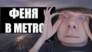 Fenya, Fenyastr CS:GO играет в Metro Exodus Лучшие моменты!