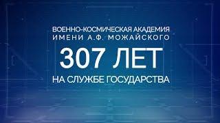 307 лет ВКА имени А.Ф. Можайского