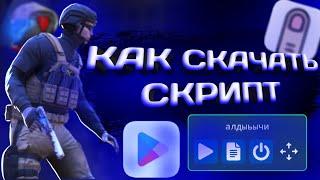 КАК СКАЧАТЬ СКРИПТ | СТАНДОФФ2