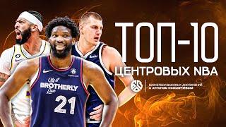 ТОП-10 ЛУЧШИХ ЦЕНТРОВЫХ NBA СЕЗОНА 2024-25.