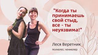 Уязвимость - это сказать себе: "Да, я - та, которая не интересна слушателям!"