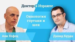 Доктор Ави Хефец // о методах лечения рака щитовидной железы в Израиле