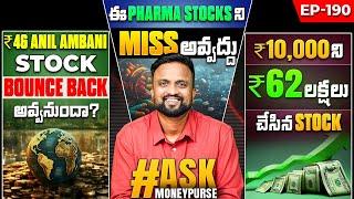 ₹46 Ambani Stock Bounce Back అవ్వనుందా ? Pharma Stock Miss అవ్వద్దు ₹10kని  ₹62లక్షలు చేసిన Stock