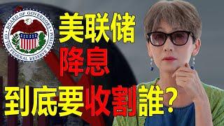 2024必看！華爾街這一招收割全世界 連美聯儲也無奈！降息影響全球市場的深度剖析 |經濟復甦關鍵：美聯儲降息策略深度分析！