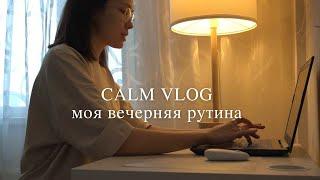 МОЙ СПОКОЙНЫЙ ВЕЧЕР. Уход за лицом, голубая матча, семья. (Calm Vlog 1)