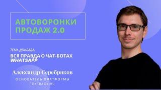 Александр Серебряков  - Вся правда о чат ботах в WhatsApp Онлайн Конференция Автоворонка Продаж 2.0