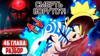 ПОЧЕМУ УМРЕТ Боруто?! ГЛАВНАЯ ТАЙНА ООЦУЦУКИ - 46 Глава Манги Боруто