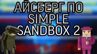 АЙСБЕРГ ПО SIMPLE SANDBOX 2!ЧТО СКРЫВАЕТ(1ЧАСТЬ)