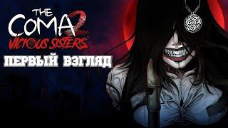 ПЕРВЫЙ ВЗГЛЯД The Coma 2 Vicious Sisters прохождение без комментариев