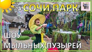 Шоу мыльных пузырей в Сочи Парке! 06.05.2023 г.