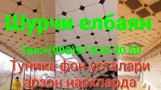 Сурхондарё вилояти шурчи тумани елбаён махалласида арзон усталар