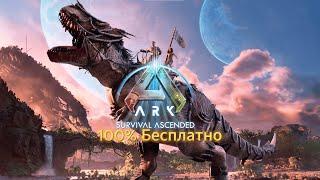 Как Установить ARK Survival Ascended бесплатно за 2 минуты!