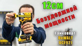 Аккумуляторный гайковерт DeWALT DCF921 обзор и тест аккумуляторного гайковерта с акб PowerStack