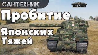 Анти-гайд, пробитие японских тяжей ~World of Tanks (wot)