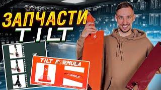 TILT 2022. НОВЫЕ ЗАПЧАСТИ И САМОКАТЫ. ПЕРВЫЙ ОБЗОР НА РУССКОМ YOUTUBE