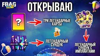 ВЫБИЛ ТОП ГЕРОЕВ И ТОП ИМПЛАНТЫ FRAG PRO SHOOTER / ФРАГ ПРО ШУТЕР