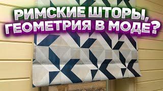 Римские шторы в деревянном частном доме. Как выбрать римские шторы Шторы в загородный дом от GladPro