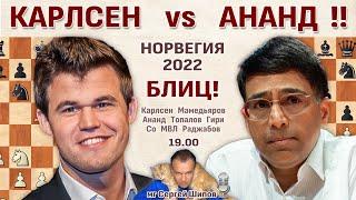 Живой блиц!! Карлсен, Ананд, Мамедьяров, Топалов!  Ставангер 2022  Сергей Шипов  Шахматы