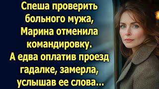 Спеша к больному мужу, Марина отменила командировку. А едва оплатив проезд гадалке…