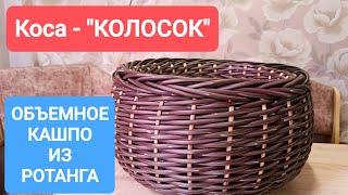 ОБЪЕМНАЯ КОСА ИЗ РОТАНГА // ПУЗАТОЕ КАШПО