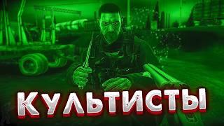 Ад на Земле. Часть2 Как победить 3х Культистов из ДВУСТВОЛКИ?