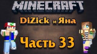 Яна и DiZick в Minecraft-е 33 часть