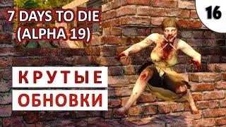 7 DAYS TO DIE (ALPHA 19) ПРОХОЖДЕНИЕ (#16) - КРУТЫЕ ОБНОВКИ