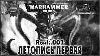 Летопись первая - Liber: Responsis on Interrogare [AofT] Warhammer 40000