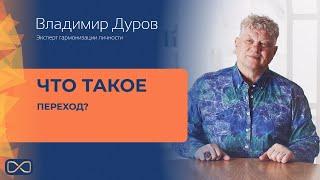 Владимир Дуров -  Что такое переход?