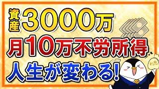 【人生が変わる】資産3,000万あれば月10万の不労所得が可能！？セミリタイアも夢じゃない