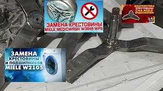 вечные крестовины на стиральных машинах Miele