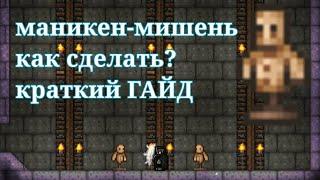 Манекен-мишень в TerrariA! Краткий ГАЙД на крафт!