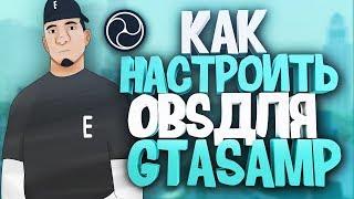 КАК НАСТРОИТЬ OBS ДЛЯ СТРИМА GTA SAMP, WARFACE И ДРУГИХ ИГР/GTA SAMP