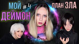 Света и деймон! Часть 4