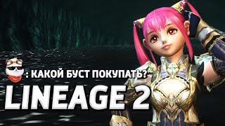 СТРИМ  ПУТЬ НОЖИКА "МАШИНА ВРЕМЕНИ" #5, ПЕРВЫЙ ЗАКУП БУСТА / LINEAGE 2 MAIN / Линейдж 2