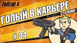 Fallout 4 - Сталкинг. ШОК! Голый в карьере! Без цензуры! #34