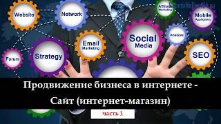 Продвижение бизнеса в интернете - часть 1 - сайт (интернет-магазин)