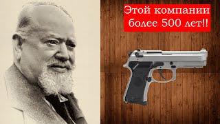 Этой компании больше 500 лет!!! Самая старая оружейная компания I История БереттаІ